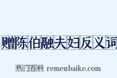 赠陈伯融夫妇反义词是什么意思的图片